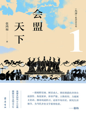 cover image of 大齐·会盟天下
